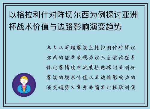 以格拉利什对阵切尔西为例探讨亚洲杯战术价值与边路影响演变趋势 以格拉利什对阵切尔西为例探讨亚洲杯战术价值与边路影响演变趋势