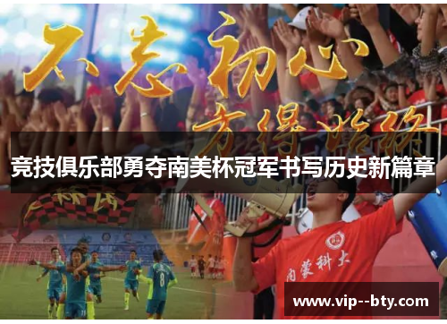 竞技俱乐部勇夺南美杯冠军书写历史新篇章 竞技俱乐部勇夺南美杯冠军书写历史新篇章