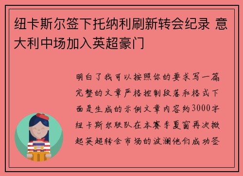 纽卡斯尔签下托纳利刷新转会纪录 意大利中场加入英超豪门