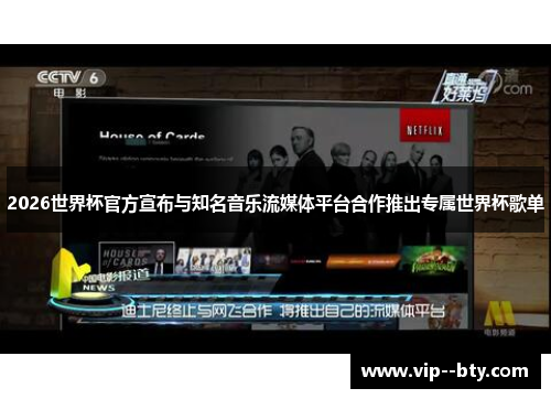 2026世界杯官方宣布与知名音乐流媒体平台合作推出专属世界杯歌单