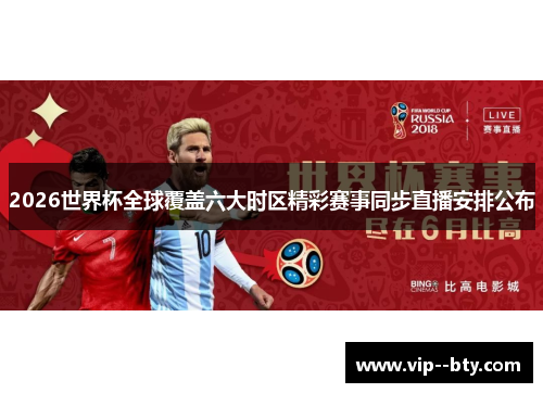 2026世界杯全球覆盖六大时区精彩赛事同步直播安排公布 2026世界杯全球覆盖六大时区精彩赛事同步直播安排公布