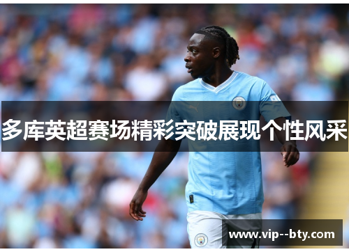 多库英超赛场精彩突破展现个性风采