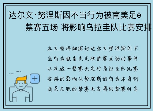 达尔文·努涅斯因不当行为被南美足联禁赛五场 将影响乌拉圭队比赛安排 达尔文·努涅斯因不当行为被南美足联禁赛五场 将影响乌拉圭队比赛安排