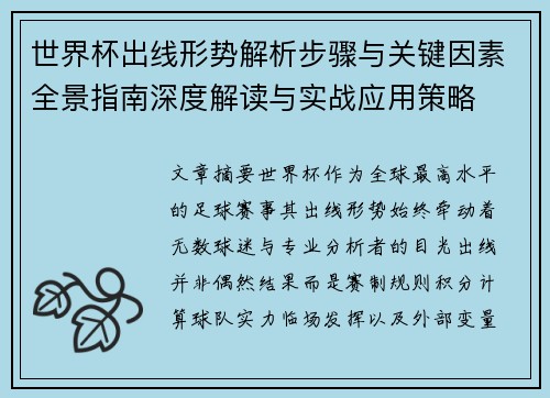 世界杯出线形势解析步骤与关键因素全景指南深度解读与实战应用策略 世界杯出线形势解析步骤与关键因素全景指南深度解读与实战应用策略