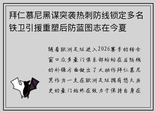 拜仁慕尼黑谋突袭热刺防线锁定多名铁卫引援重塑后防蓝图志在今夏