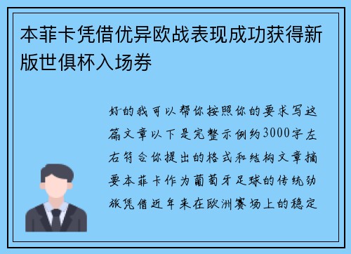 本菲卡凭借优异欧战表现成功获得新版世俱杯入场券 本菲卡凭借优异欧战表现成功获得新版世俱杯入场券