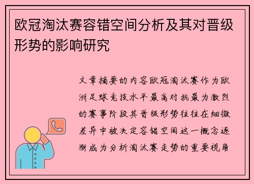 欧冠淘汰赛容错空间分析及其对晋级形势的影响研究