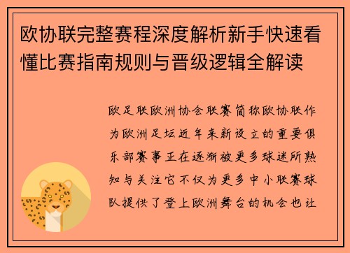欧协联完整赛程深度解析新手快速看懂比赛指南规则与晋级逻辑全解读