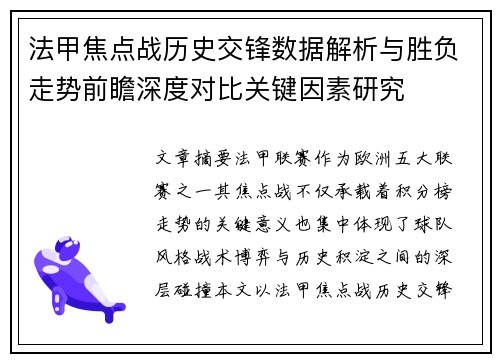 法甲焦点战历史交锋数据解析与胜负走势前瞻深度对比关键因素研究