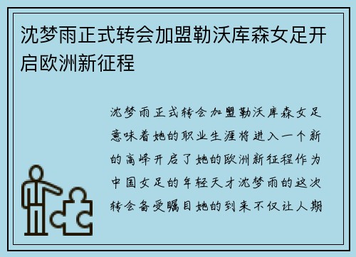 沈梦雨正式转会加盟勒沃库森女足开启欧洲新征程