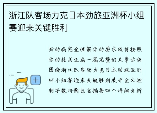 浙江队客场力克日本劲旅亚洲杯小组赛迎来关键胜利 浙江队客场力克日本劲旅亚洲杯小组赛迎来关键胜利