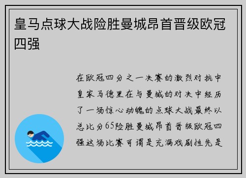 皇马点球大战险胜曼城昂首晋级欧冠四强
