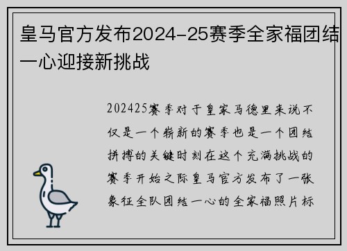 皇马官方发布2024-25赛季全家福团结一心迎接新挑战