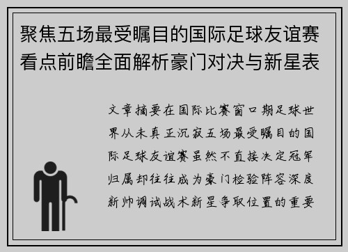 聚焦五场最受瞩目的国际足球友谊赛看点前瞻全面解析豪门对决与新星表现