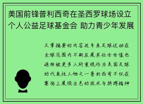 美国前锋普利西奇在圣西罗球场设立个人公益足球基金会 助力青少年发展