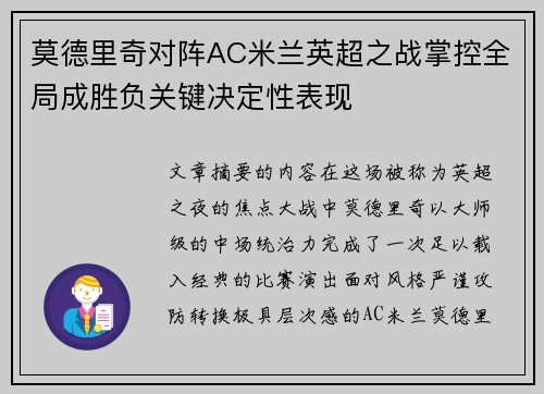 莫德里奇对阵AC米兰英超之战掌控全局成胜负关键决定性表现 莫德里奇对阵AC米兰英超之战掌控全局成胜负关键决定性表现