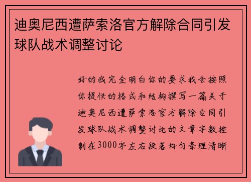 迪奥尼西遭萨索洛官方解除合同引发球队战术调整讨论