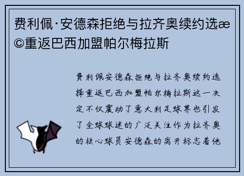 费利佩·安德森拒绝与拉齐奥续约选择重返巴西加盟帕尔梅拉斯