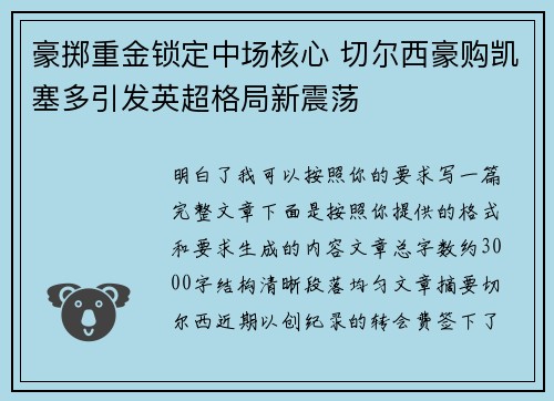 豪掷重金锁定中场核心 切尔西豪购凯塞多引发英超格局新震荡 豪掷重金锁定中场核心 切尔西豪购凯塞多引发英超格局新震荡