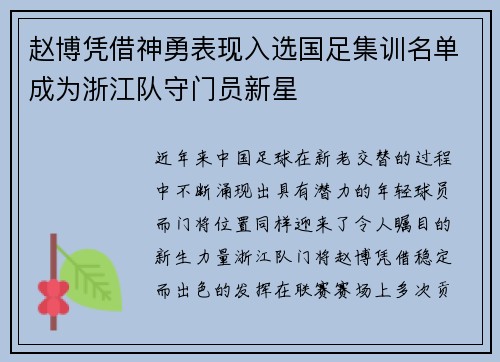 赵博凭借神勇表现入选国足集训名单成为浙江队守门员新星