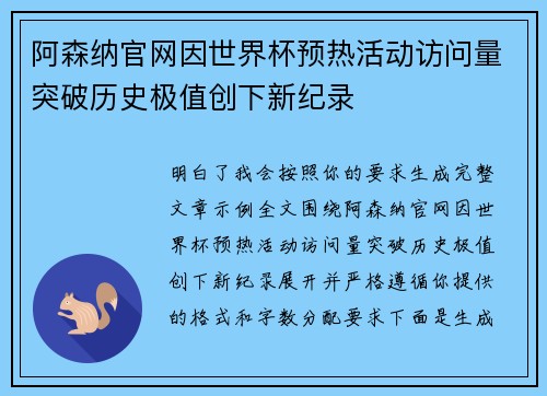 阿森纳官网因世界杯预热活动访问量突破历史极值创下新纪录