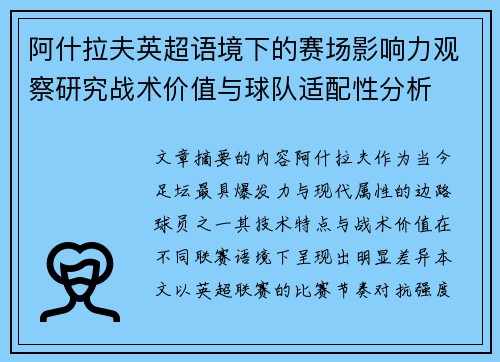 阿什拉夫英超语境下的赛场影响力观察研究战术价值与球队适配性分析