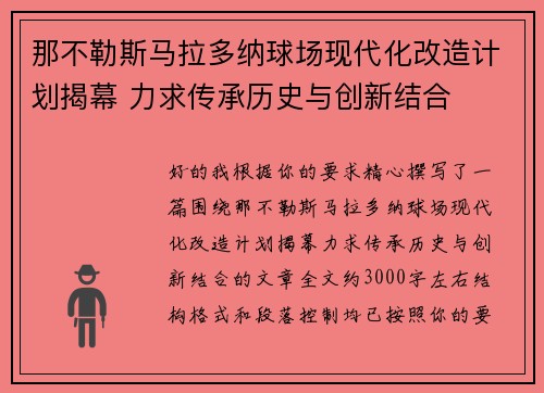 那不勒斯马拉多纳球场现代化改造计划揭幕 力求传承历史与创新结合