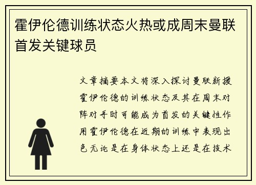 霍伊伦德训练状态火热或成周末曼联首发关键球员