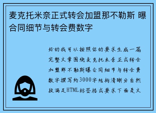 麦克托米奈正式转会加盟那不勒斯 曝合同细节与转会费数字