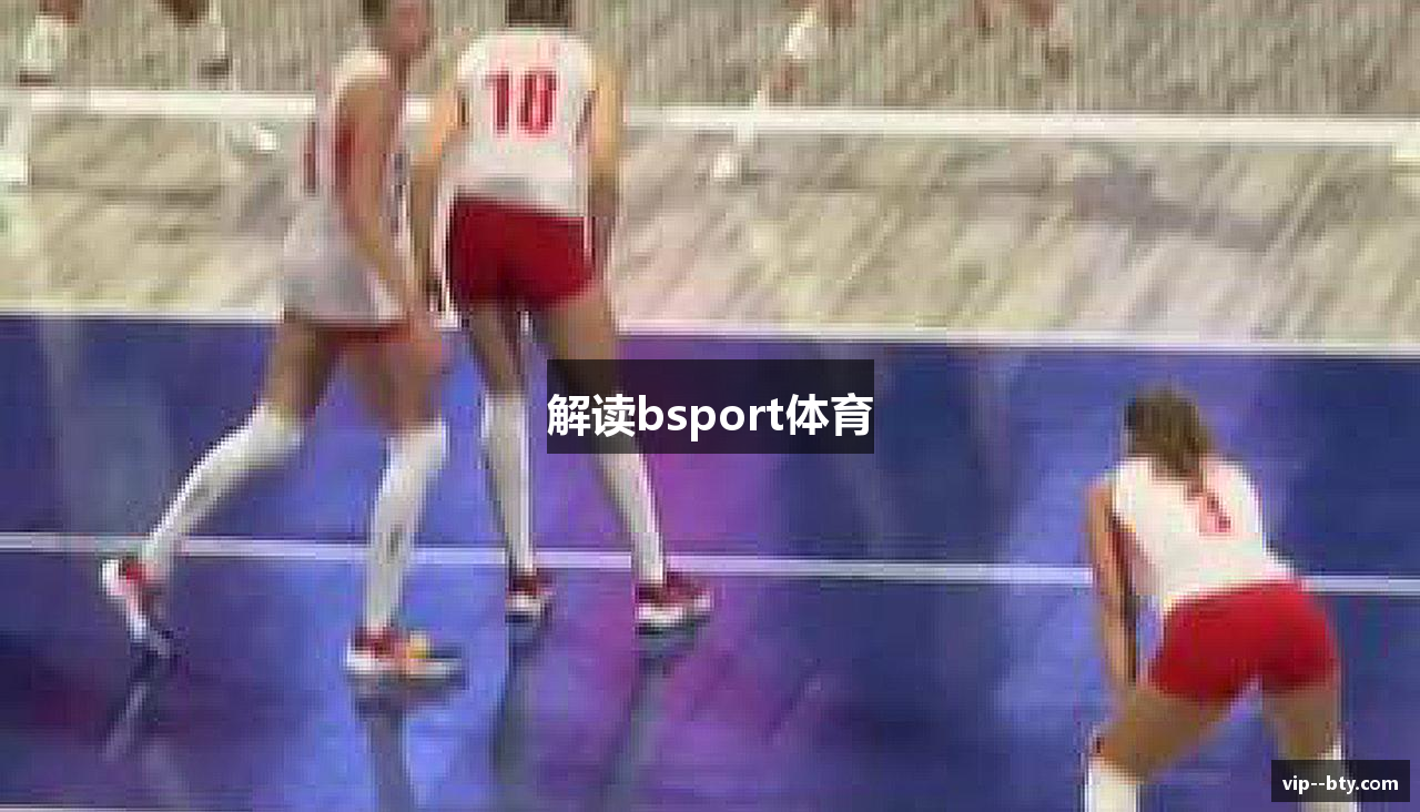 解读bsport体育